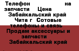 Телефон ZTE blade a 510 на запчасти. › Цена ­ 2 000 - Забайкальский край, Чита г. Сотовые телефоны и связь » Продам аксессуары и запчасти   . Забайкальский край